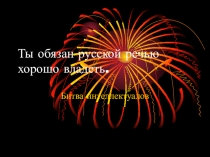 Презентация к уроку-игре в 6 классе Битва интеллектуалов