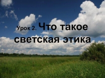 Презентация к уроку ОРКС