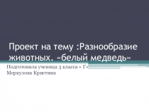 Презентация к окружающему миру Животные