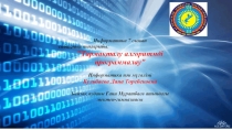 Презентация информатикадан Тармақталу алгоритмді программалау