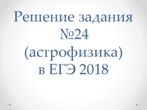 Решение задания №24 (астрофизика)