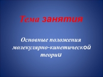 Презентация к уроку основные положения МКТ