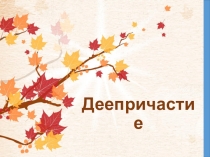 Тема урокаГрамматические признаки деепричастия