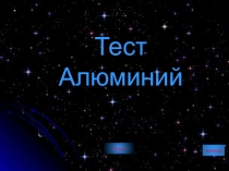 Тесты по теме: Алюминий