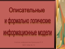 Презентация Описательные и формально логические информационные модели
