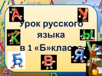 Презентация по русскому языку на тему Алфавит