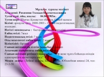 Бастауыш сынып жетекшісінің портфолиосы