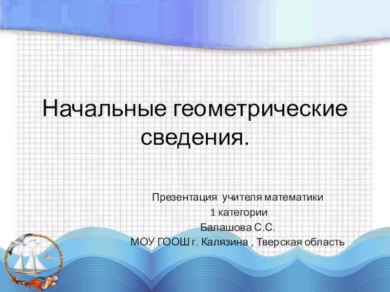 Презентация Начальные геометрические сведения (7 класс)