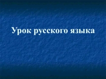 Презентация для урока русского языка на тему Группы слов Перспектива.