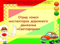Презентация Юные инспектора движения