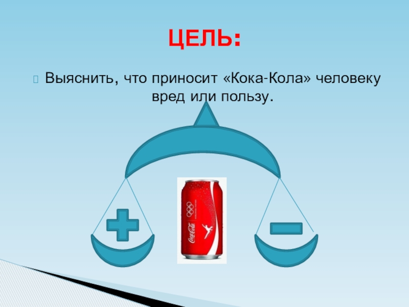 Работа кок. Презентация Кока-кола вред или польза. Кока-кола вред или польза исследовательская работа. Проект Кока-кола вред или польза 1 класс. Кока кола вред здоровью человека.