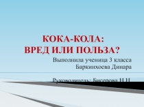 Презентация к исследовательской работе Коко-кола: вред или польза?