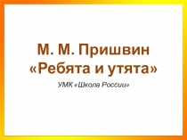 Презентация к уроку М.Пришвин Ребята и утята