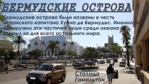 Презентация по географии Бермудские острова (11 класс)