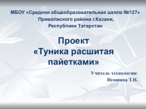 Презентация по технологии для 8 класса Туника расшитая пайетками