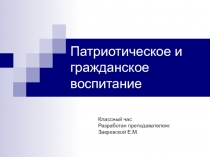 Презентация для классного часа на тему: Патриотическое и гражданское воспитание