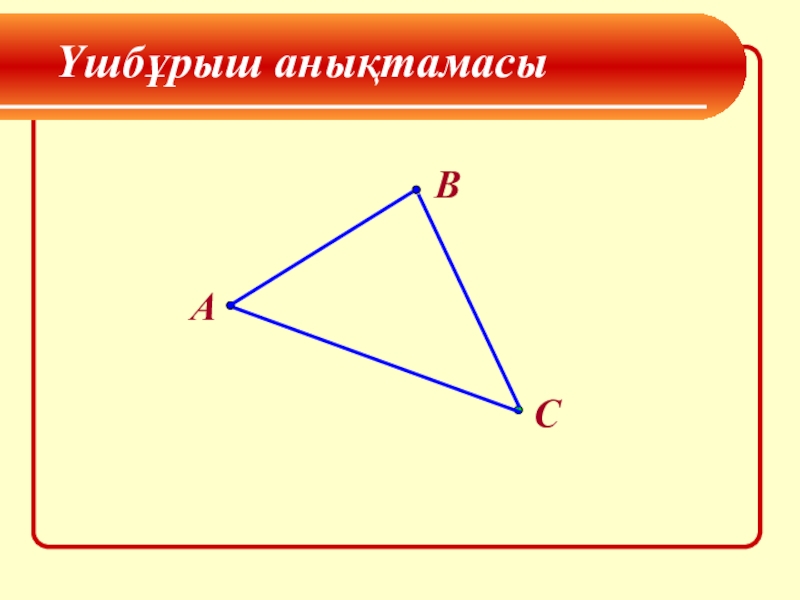 Үшбұрыш түрлері