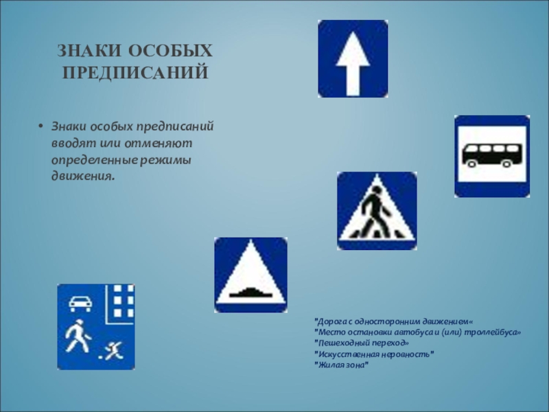 Дорожные знаки ЗНАКИ ОСОБЫХ ПРЕДПИСАНИЙ Знаки особых предписаний вводят или отменяют определенные режимы ЗНАКИ ОСОБЫХ ПРЕДПИСАНИЙ Знаки особых предписаний вводят или отменяют определенные режимы движения.
