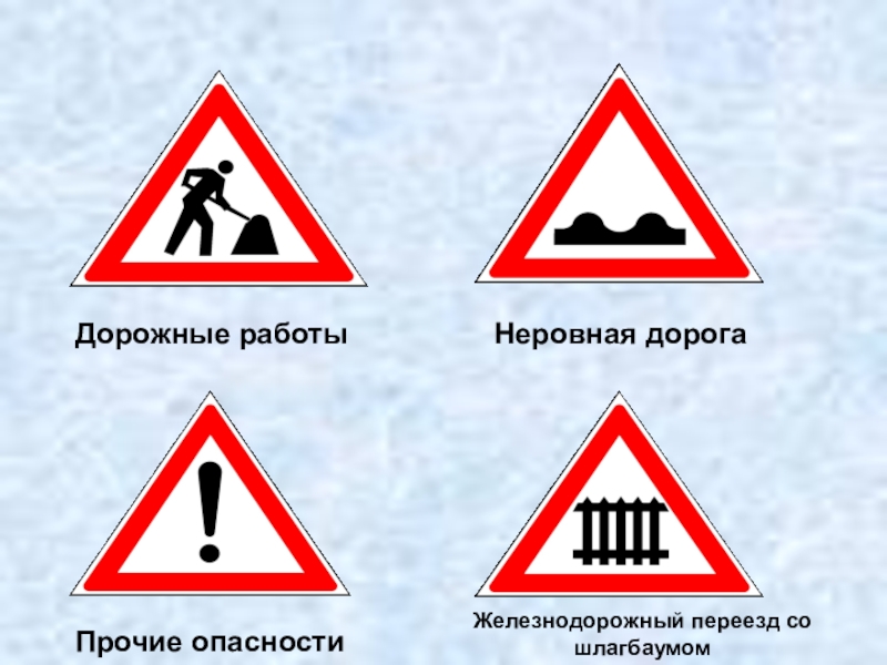 Дорожные знаки Дорожные работыНеровная дорогаПрочие опасностиЖелезнодорожный переезд со шлагбаумом Дорожные работыНеровная дорогаПрочие опасностиЖелезнодорожный переезд со шлагбаумом