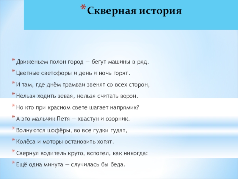 Презентация на тему Скверная историяДвиженьем полон город — бегут машины в Скверная историяДвиженьем полон город — бегут машины в ряд.Цветные светофоры и день и ночь горят.И там, где