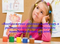Презентация Исслеловательское поведение детей