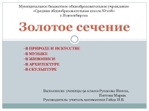 Презентация ро математике Золотое сечение