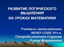 Презентация проекта Развитие логического мышления на уроках математики