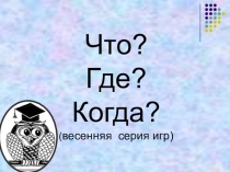 игра по окружающему миру