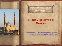 Презентация к уроку ОРКиСЭ Паломничество в Мекку,4 класс