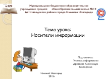 Презентация к уроку Носители информации