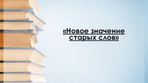 Презентация по русскому языку на тему Новые значения старых слов