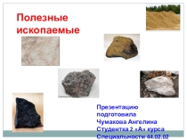 Полезные ископаемые