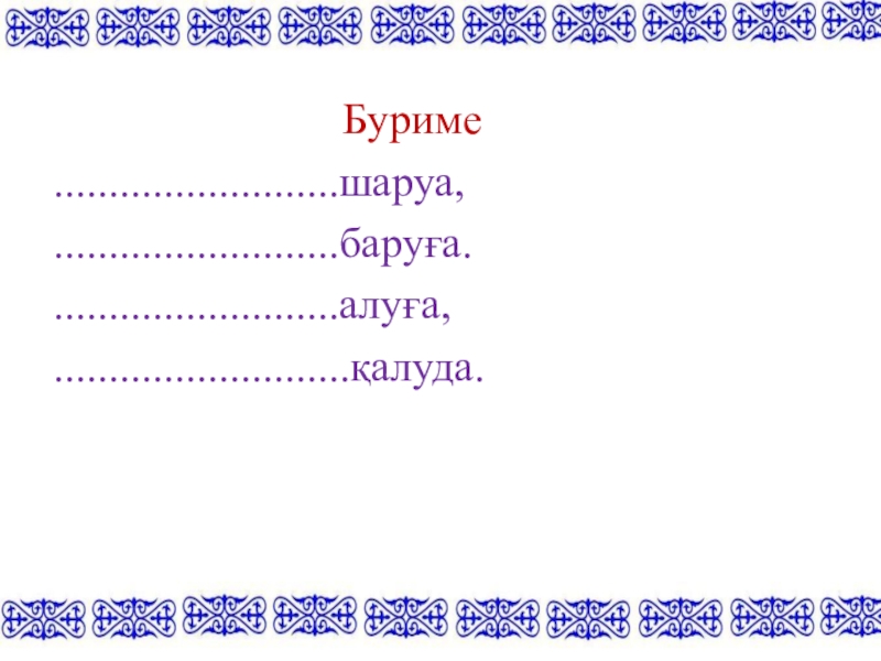 Заготовка для буриме сканворд