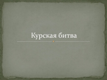 Презентация по истории России на тему Курская битва