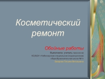 Презентация к уроку Косметический ремонт.Обойные работы для 7 класса в коррекционной школе 8 вида