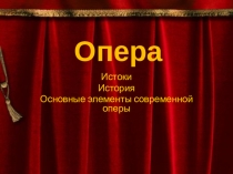 Презентация по теме:Опера.Основные элементы оперы.