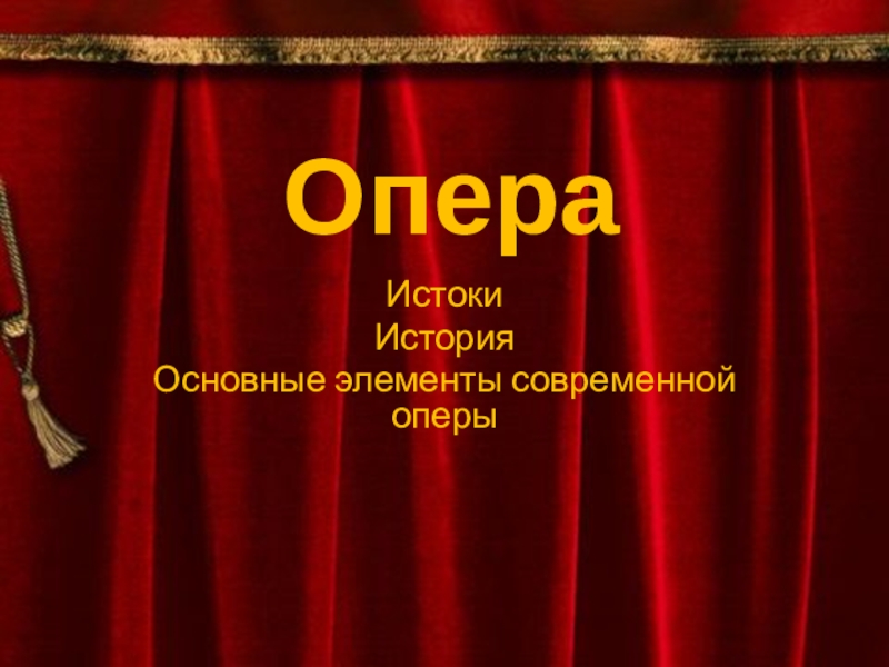 Презентация на тему опера