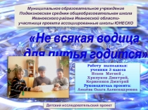 Проект. Не всякая водица для питья годится. окружающий мир. 3 класс.