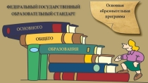 Презентация Нормативно-правовое обеспечение образовательного процесса