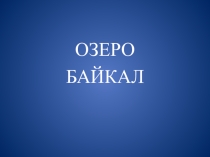 Презентация по географии Озеро Байкал 8 класс