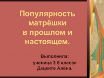 Презентация  Популярность матрёшки- исследовательская работа