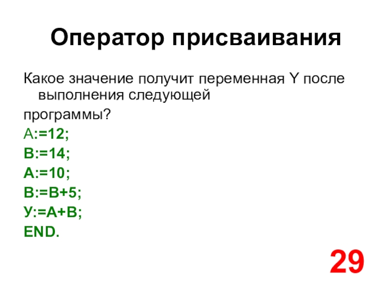 Значение переменной y. Язык программирования Паскаль оператор присваивания. Оператор присваивания в Паскале. Какое значение получит переменная у после выполнения алгоритма. Какое значение получит переменная y.