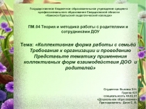 Теория и методика работы с родителями и сотрудниками