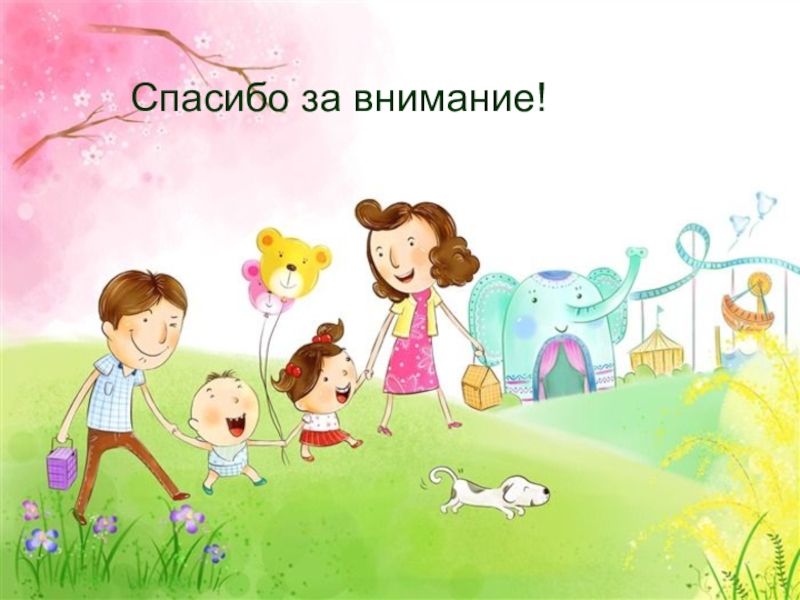 Теория и методика работы с родителями и сотрудниками Спасибо за внимание! Спасибо за внимание!