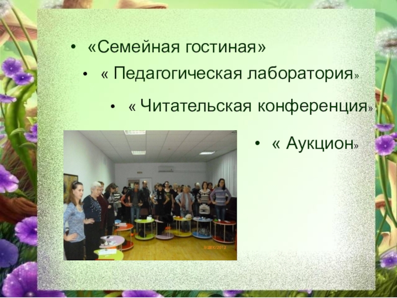 Теория и методика работы с родителями и сотрудниками «Семейная гостиная»« Педагогическая лаборатория» « Читательская конференция»« Аукцион» «Семейная гостиная»« Педагогическая лаборатория» « Читательская конференция»« Аукцион»