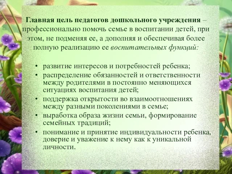 Теория и методика работы с родителями и сотрудниками Главная цель педагогов дошкольного учреждения – профессионально помочь семье в воспитании Главная цель педагогов дошкольного учреждения – профессионально помочь семье в воспитании детей, при этом, не подменяя ее,