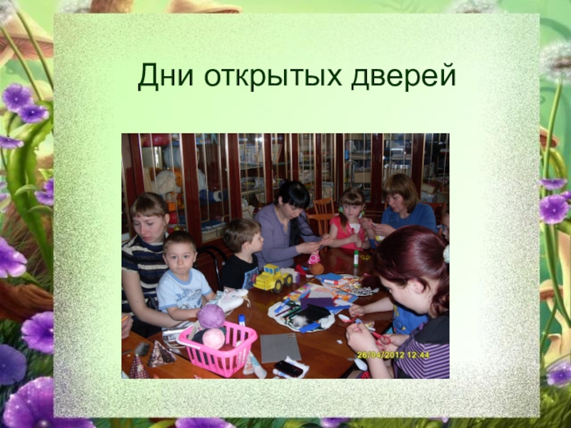 Теория и методика работы с родителями и сотрудниками Дни открытых дверей Дни открытых дверей