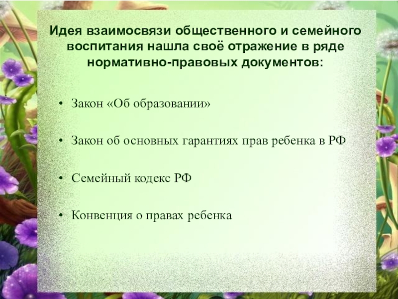 Теория и методика работы с родителями и сотрудниками Идея взаимосвязи общественного и семейного воспитания нашла своё отражение в ряде Идея взаимосвязи общественного и семейного воспитания нашла своё отражение в ряде нормативно-правовых документов:Закон «Об образовании»Закон об основных