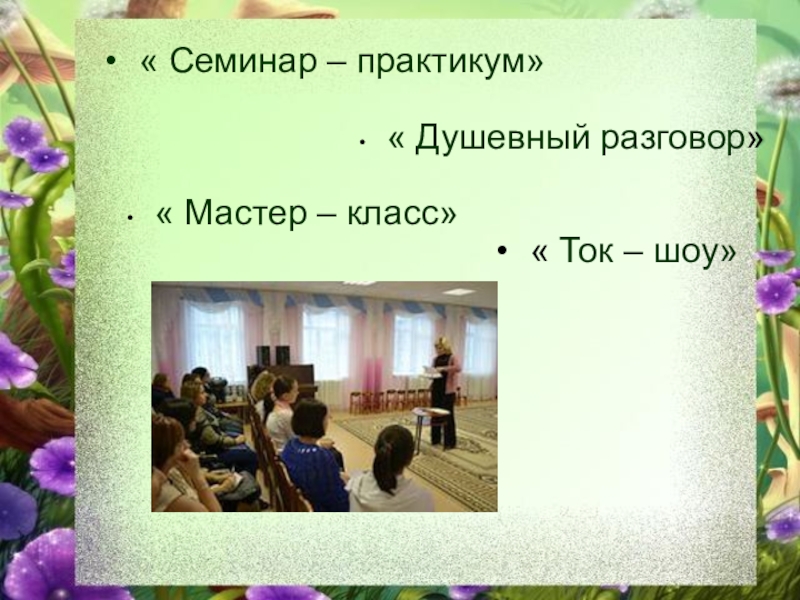 Теория и методика работы с родителями и сотрудниками « Семинар – практикум» « Душевный разговор» « Мастер – класс»« Ток – шоу» « Семинар – практикум» « Душевный разговор» « Мастер – класс»« Ток – шоу»