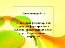 Народный фольклор, как средство формирования духовно-нравственных основ у детей дошкольного возраста
